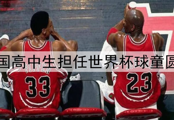 美国高中生担任世界杯球童圆梦